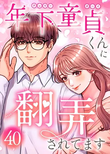 年下童貞くんに翻弄されてます 表紙