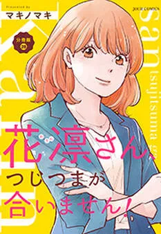 花凛さん、つじつまが合いません！ 分冊版 表紙