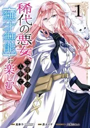 稀代の悪女、三度目の人生で【無才無能】を楽しむ 表紙