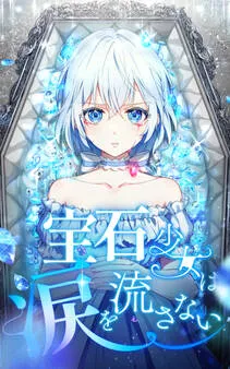 宝石少女は涙を流さない 表紙