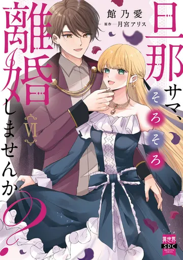 旦那サマ、そろそろ離婚しませんか？ 表紙