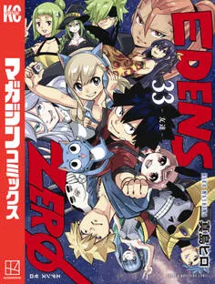 ＥＤＥＮＳ ＺＥＲＯ 表紙