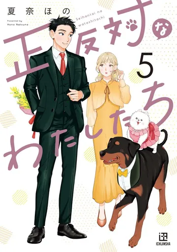 正反対なわたしたち 表紙