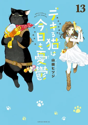 デキる猫は今日も憂鬱 表紙