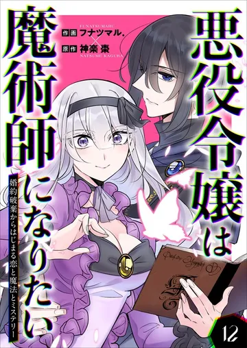 悪役令嬢は魔術師になりたい～婚約破棄からはじまる恋と魔法とミステリー～ 表紙