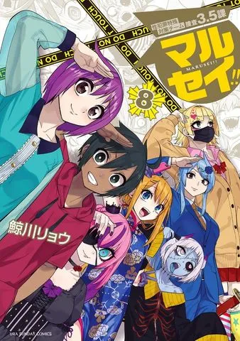 マルセイ！！ 表紙