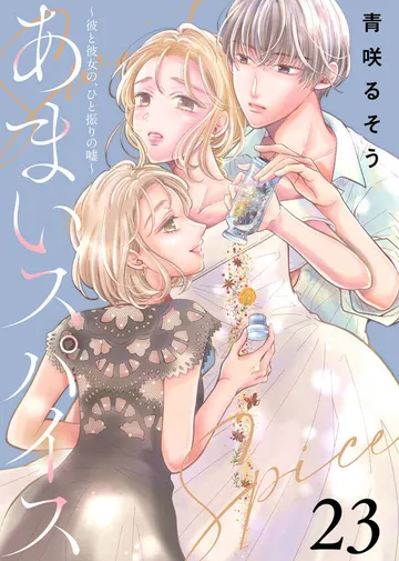 あまいスパイス～彼と彼女の、ひと振りの嘘～ 表紙