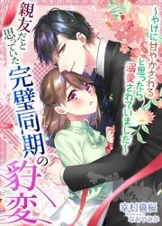Berry’sFantasy冷酷な公爵様は名無しのお飾り妻がお気に入り～悪女な姉の身代わりで結婚したはずが、気がつくと溺愛されていました～ 表紙