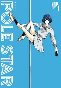 ＰＯＬＥ ＳＴＡＲ 表紙