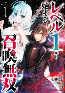 レベル1から始まる召喚無双 THE COMIC 表紙