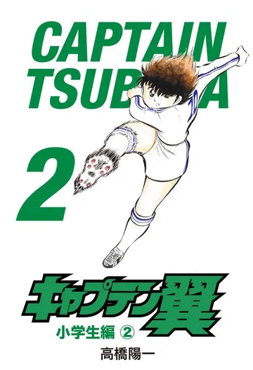 キャプテン翼 表紙