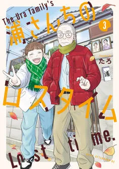 浦さんちのロスタイム 表紙