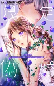 限定偽婚 ～１年間の夫婦～ 表紙