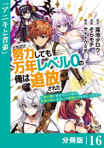 どれだけ努力しても万年レベル０の俺は追放された～神の敵と呼ばれた少年は、社畜女神と出会って最強の力を手に入れる～ 表紙