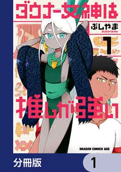 ダウナー女神は推しが強い