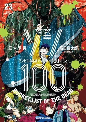 ゾン100～ゾンビになるまでにしたい100のこと～ 表紙