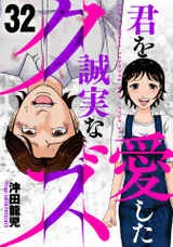 君を愛した誠実なクズ 表紙