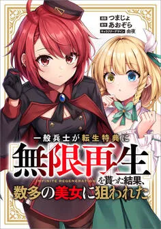 「一般兵士が転生特典に『無限再生』を貰った結果、数多の美女に狙われた 表紙