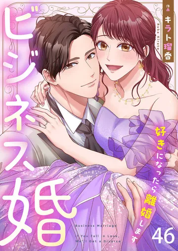 ビジネス婚ー好きになったら離婚しますー 表紙