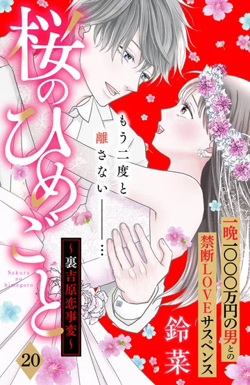 桜のひめごと ～裏吉原恋事変～ 分冊版 表紙