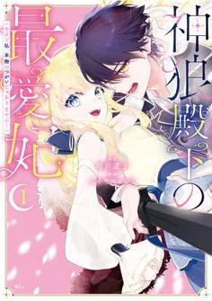 神狼殿下の最愛妃 表紙
