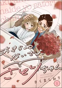 あきらめないでよ、さとりちゃん