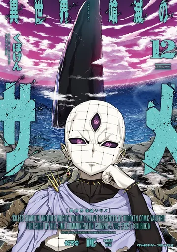 異世界喰滅のサメ 表紙
