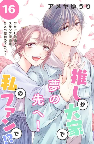 推しが大家で私のファンで！？［ｃｏｍｉｃ ｔｉｎｔ］分冊版 表紙