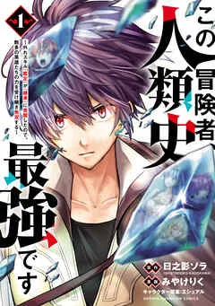 この冒険者、人類史最強です～外れスキル『鑑定』が『継承』に覚醒したので、数多の英雄たちの力を受け継ぎ無双する～ 表紙