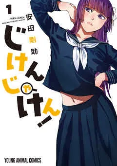 じけんじゃけん！ 表紙
