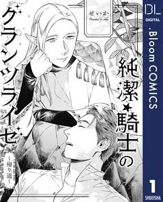 純潔☆騎士のグランツライゼ～帰り道～
