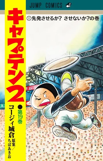 キャプテン 表紙