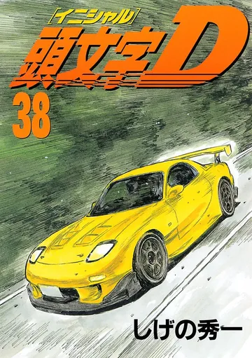 頭文字Ｄ 表紙