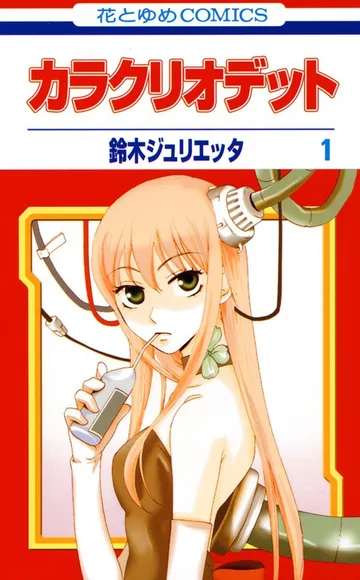 カラクリオデット 表紙