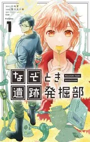 なぞとき遺跡発掘部 表紙