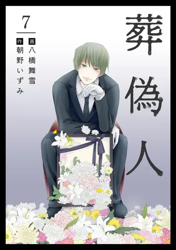 葬偽人 表紙