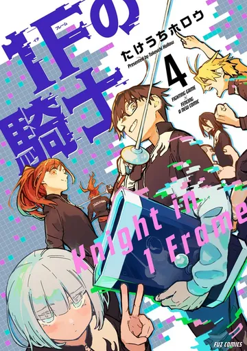 １Ｆの騎士 表紙