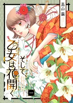 そして、乙女は花開く 表紙