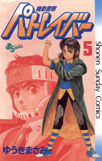 機動警察パトレイバー 表紙