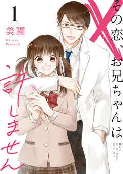 その恋、お兄ちゃんは許しません (1) 表紙