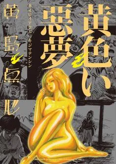 黄色い悪夢 表紙