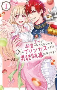 王子に溺愛されたくないので元プリンセスですが男装執事になります！ 表紙