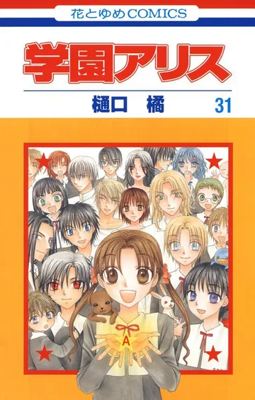 学園アリス 表紙