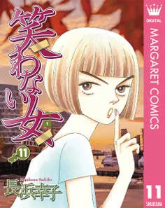 笑わない女 表紙