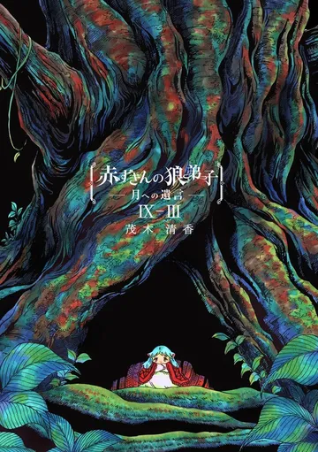 赤ずきんの狼弟子-月への遺言- 表紙