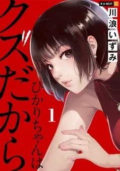 ひかりちゃんはクズだから 表紙