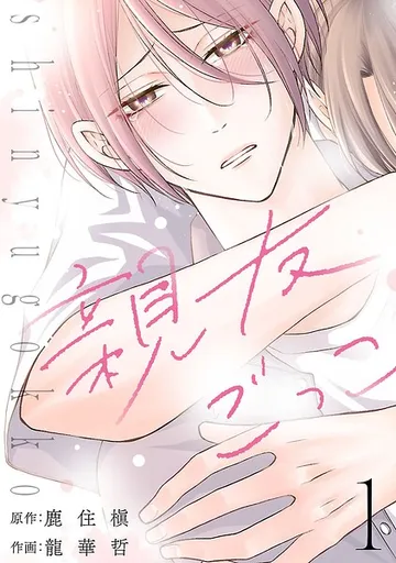 親友ごっこ（話売り） ＃ 表紙