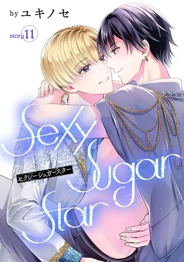 Sexy Sugar Star セクシーシュガースター［ばら売り］ 表紙