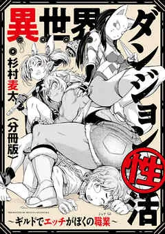 異世界ダンジョン性活 ～ギルドでエッチがぼくの職業～ 表紙