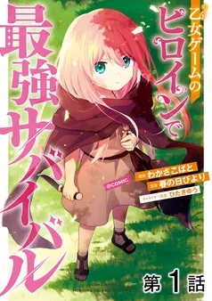 乙女ゲームのヒロインで最強サバイバル@COMIC 表紙